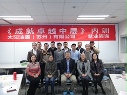 太阳油墨（苏州）有限公司《中层管理者能力训练—成就卓越中层》