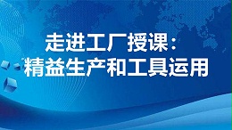 精益生产和工具的运用