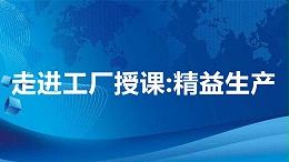 走进工厂授课：精益生产
