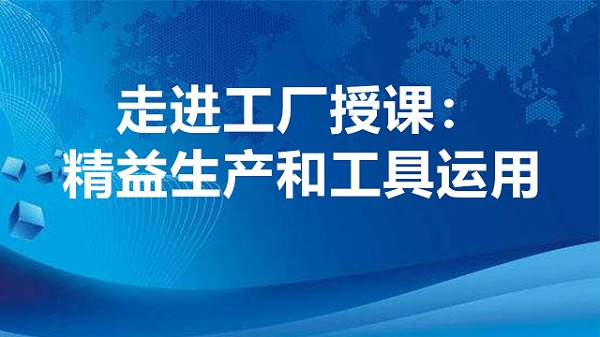 精益生产和工具的运用