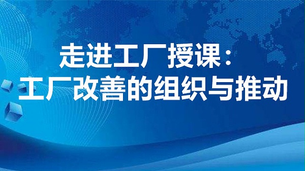 工厂改善的组织与推动