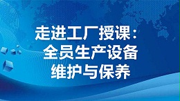 全员生产设备维护与保养