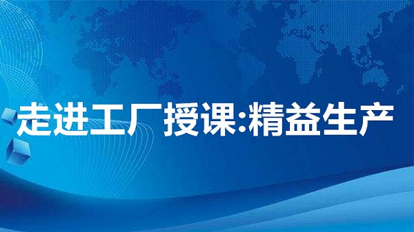 走进工厂授课：精益生产