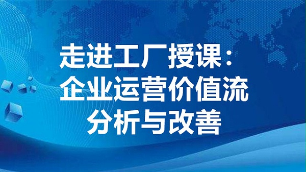 企业运营价值流分析与改善