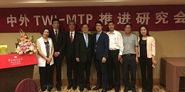 中外TWI-MTP推进研究会第一次代表大会