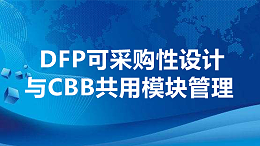 DFP可采购性设计与CBB共用模块管理
