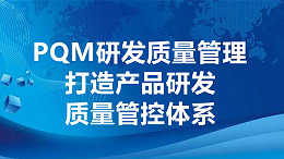 PQM研发质量管理--打造产品研发质量管控体系