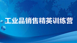 顾问式销售技巧训练