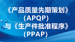 《产品质量先期策划》（APQP）与《生产件批准程序》（PPAP）