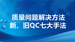 质量问题解决方法-新、旧QC七大手法