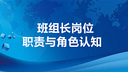 班组长岗位职责与角色认知