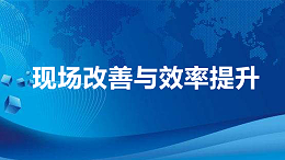 现场改善与效率提升