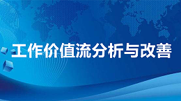 工作价值流分析与改善