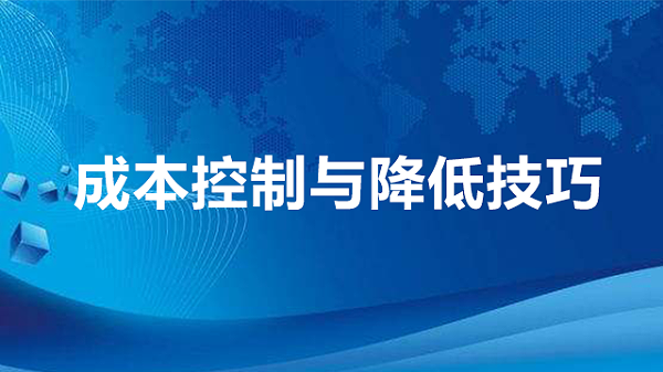 企业成本控制与降低技巧