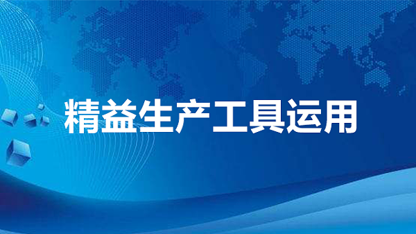 精益生产工具运用