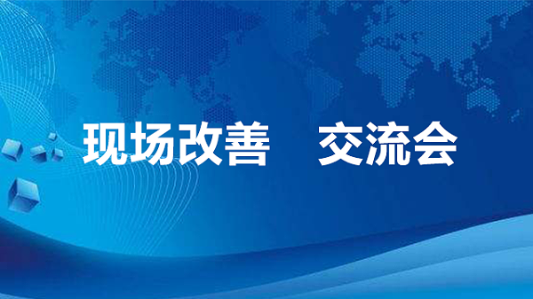现场改善  交流会