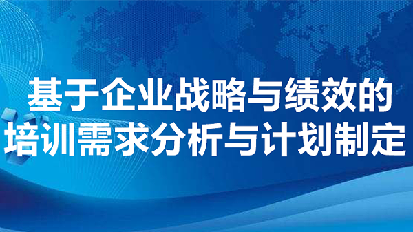 基于企业战略与绩效的培训需求分析与计划制定