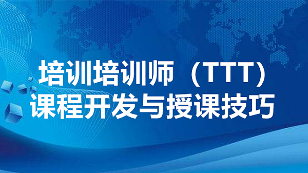 培训培训师（TTT）——课程开发与授课技巧