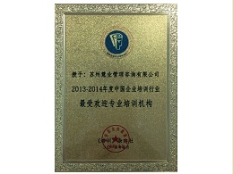 苏州慧业管理咨询｜2013-2014 年度中国企业培训行业最受欢迎专业培训机构