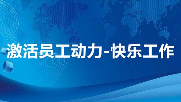 激活员工动力-快乐工作