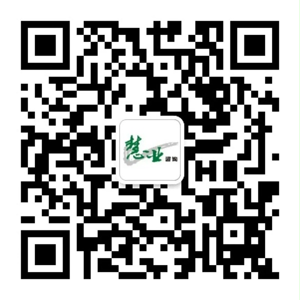 慧业咨询二维码.jpg 慧业咨询二维码.jpg
