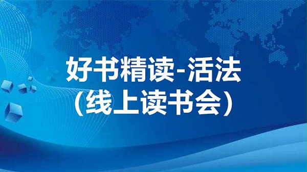 好书精读-活法.jpg