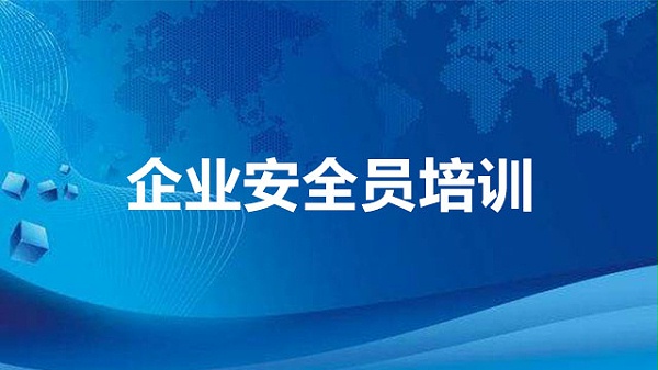 企业安全员培训