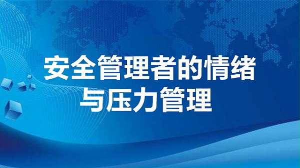 安全管理者的情绪与压力管理