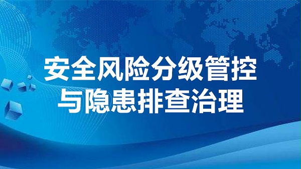 安全风险分级管控与隐患排查治理