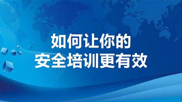 如何让你的安全培训更有效