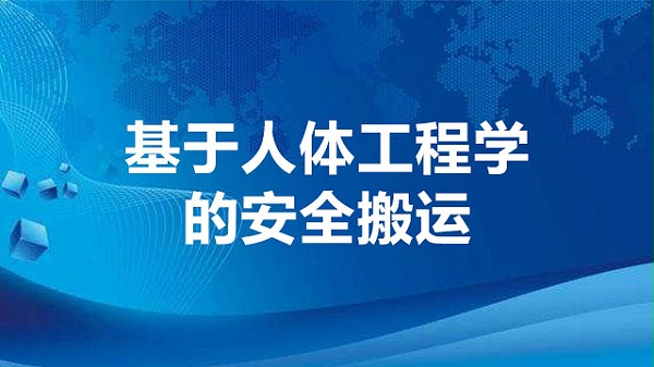 基于人体工程学的安全搬运
