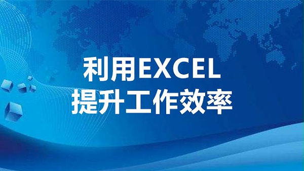 利用EXCEL提升工作效率