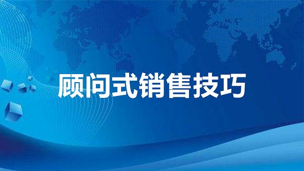 顾问式销售技巧