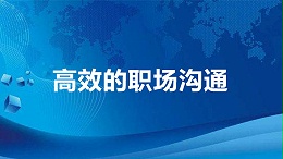 高效的职场沟通