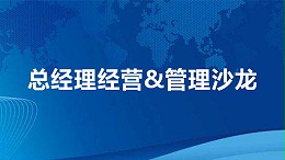 总经理经营&管理沙龙