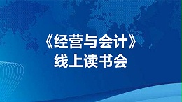 《经营与会计》线上读书会