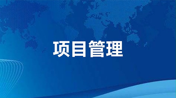 项目管理