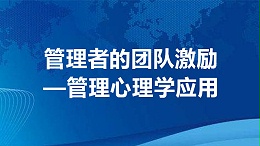 管理者的团队激励—管理心理学应用