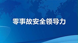 零事故安全领导力