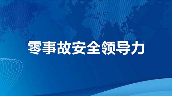 零事故安全领导力
