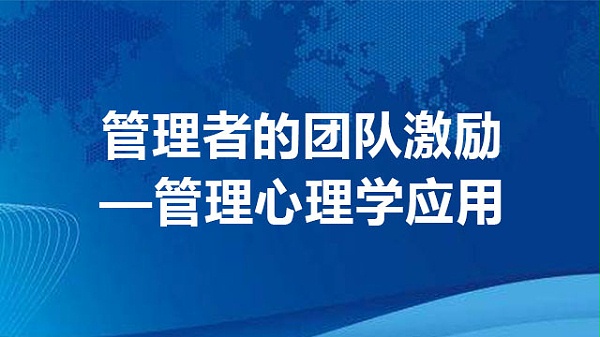 管理者的团队激励—管理心理学应用