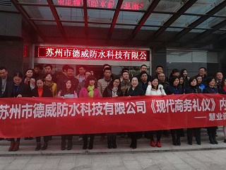 苏州市德威防水科技有限公司《商务礼仪》内训课程