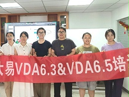 VDA6.3 & VDA6.5 内审员实战课