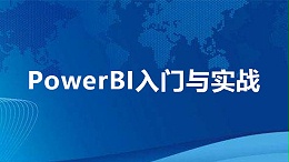 PowerBI入门与实战