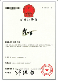 苏州慧业管理咨询有限公司注册商标