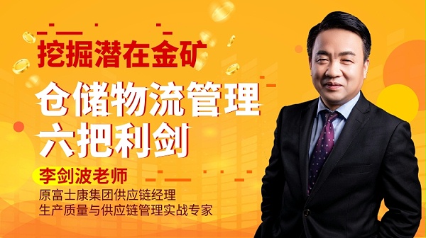 挖掘潜在金矿——仓储物流管理六把利剑