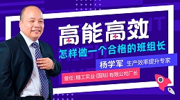 高能高效-怎样做一个合格的班组长