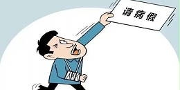 如何设定指标，降低员工病假率