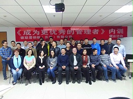 德联覆铜板(苏州)有限公司《中层管理者能力训练—人性的关注与了解》