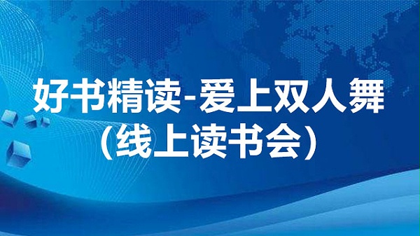 好书精读-爱上双人舞